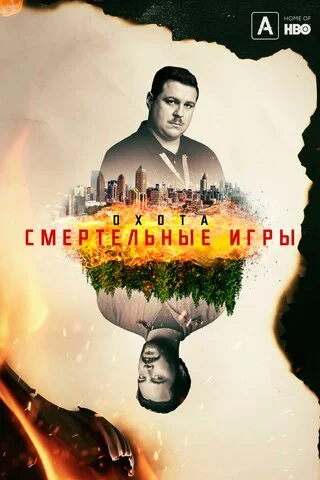 Охота постер - смотреть онлайн